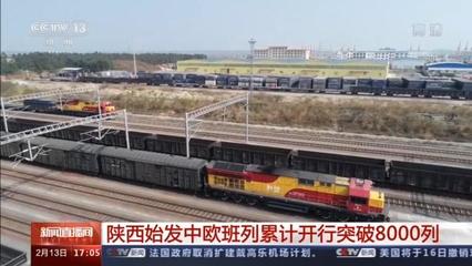 陜西始發(fā)中歐班列累計(jì)開行突破8000列，驅(qū)動(dòng)區(qū)域貨物進(jìn)出口蓬勃發(fā)展